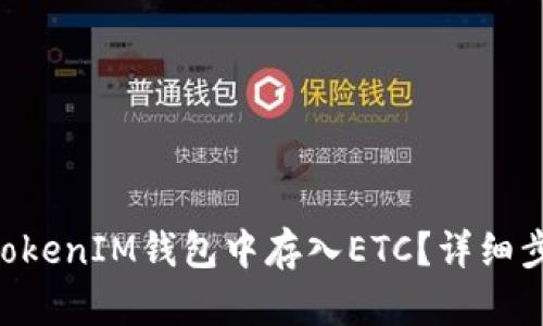 如何在TokenTokenIM钱包中存入ETC？详细步骤与实用技巧