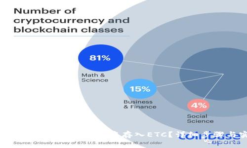 如何在TokenTokenIM钱包中存入ETC？详细步骤与实用技巧