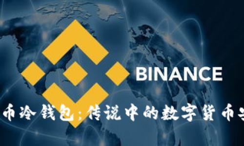 2009年货币冷钱包：传说中的数字货币安全储存法