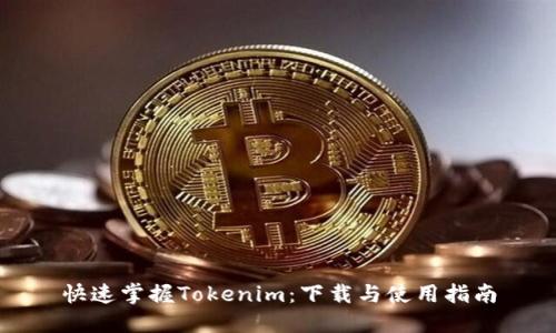 快速掌握Tokenim：下载与使用指南
