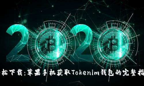 轻松下载：苹果手机获取Tokenim钱包的完整指南