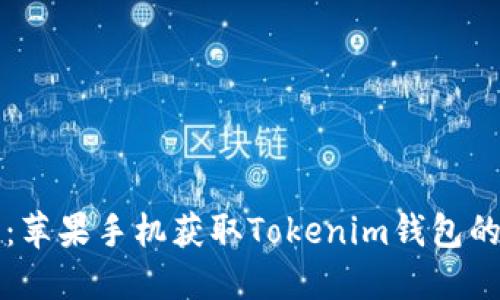 轻松下载：苹果手机获取Tokenim钱包的完整指南