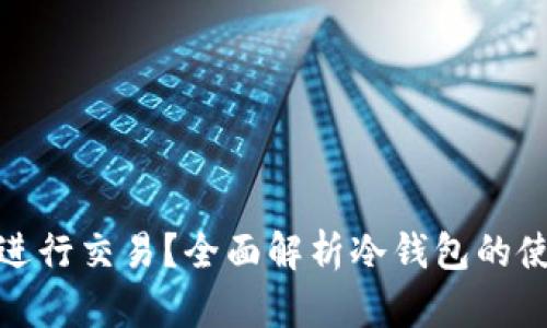 冷钱包能否进行交易？全面解析冷钱包的使用与局限性