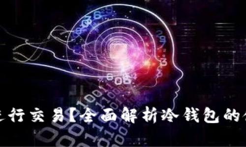 冷钱包能否进行交易？全面解析冷钱包的使用与局限性