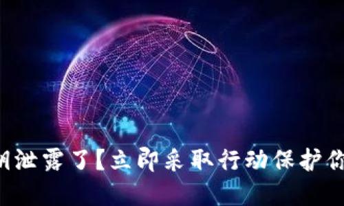 钱包私钥泄露了？立即采取行动保护你的资产！
