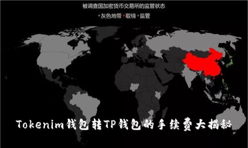 Tokenim钱包转TP钱包的手续费大揭秘