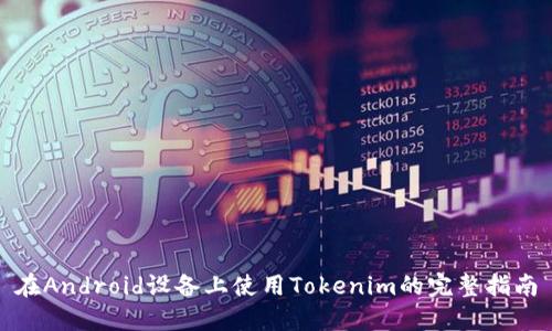 在Android设备上使用Tokenim的完整指南