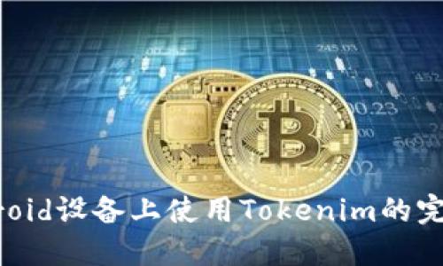 在Android设备上使用Tokenim的完整指南