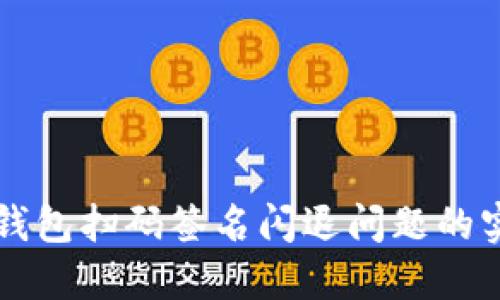解决冷钱包扫码签名闪退问题的实用指南