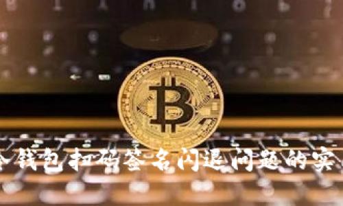 解决冷钱包扫码签名闪退问题的实用指南