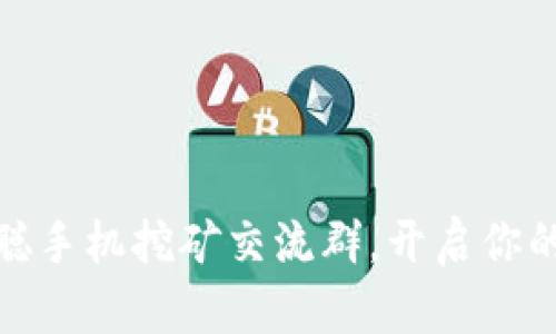 如何加入中本聪手机挖矿交流群，开启你的虚拟货币之旅