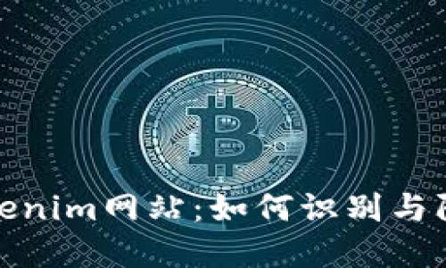 揭露假冒Tokenim网站：如何识别与防范网络诈骗