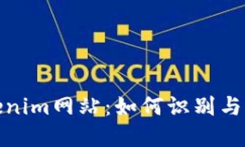 揭露假冒Tokenim网站：如何识别与防范网络诈骗
