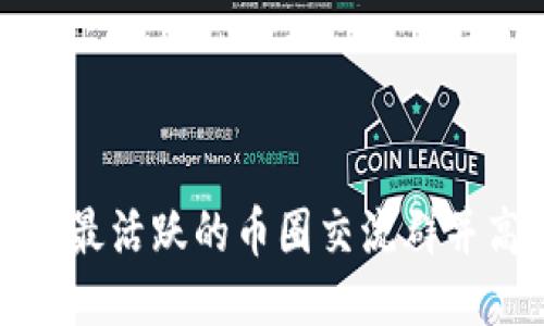 如何找到最活跃的币圈交流群并高效交流