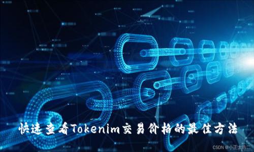 快速查看Tokenim交易价格的最佳方法