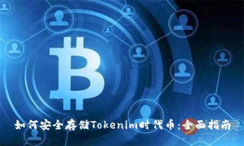 如何安全存储Tokenim时代币：全面指南