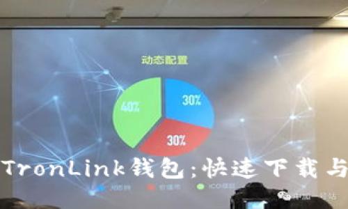 轻松获取TronLink钱包：快速下载与使用指南