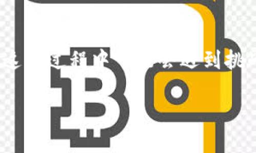    如何将Tokenim导入GMC并交易策略  / 

 guanjianci  Tokenim, GMC, 导入, 交易策略, 加密货币  /guanjianci 

 引言：加密货币交易的挑战与机遇 

 在这个快速发展的数字货币世界，交易员们为了获取更高的收益，必须时刻保持对市场动向的敏感。在众多的交易平台和工具中，Tokenim作为一种便捷的交易工具，越来越受到关注。而GMC（Global Market Capital）则是许多交易员热衷使用的交易市场。将Tokenim成功导入到GMC，不仅能提升交易的效率，还能为交易决策提供更加全面的数据支持。但是，这一过程并非简单，尤其是对于那些初学者来说。 

 Tokenim是什么？ 

 Tokenim是一个强大的加密货币交易工具，旨在提供实时数据分析、市场预测和自动化交易功能。它通过汇集来自不同交易所的数据，为用户提供全面的市场视图。在这个平台上，交易员可以监控价格波动、设置买卖信号，进而在复杂的市场环境中做出更明智的决策。而它的多种定制选项使得每个用户都可以根据自己的交易风格进行调整，进而达到理想的交易效果。 

 GMC的概述和优势 

 GMC（Global Market Capital）是一个新兴的加密货币交易平台，旨在为全球用户提供安全、高效的交易环境。其优势在于多样化的交易对、高流动性和高安全性。此外，GMC还提供先进的分析工具，帮助交易者做出明智的决策，快速响应市场变化。在GMC，用户可以享受到低手续费的交易体验，这对于频繁交易的用户来说，尤其重要。 

 将Tokenim导入GMC的步骤 

 现在，进入主题了，如何将Tokenim导入到GMC？这个过程可以分为几个简单的步骤。 

h4 第一步：准备工作 /h4

 在开始导入之前，确保你已经在GMC上注册了账户，并完成了KYC（Know Your Customer）验证。此外，你还需要创建Tokenim账户，并确保已有的API密钥。这些都是后续步骤的基础。 

h4 第二步：获取API密钥 /h4

 在Tokenim账户中，访问“设置”选项，找到API密钥生成的选项。选择生成新密钥，并记录下你的密钥和密钥的秘密信息。请务必小心处理这些信息，因为它们是连接Tokenim和GMC的桥梁。 

h4 第三步：在GMC中输入API信息 /h4

 接下来，登录到GMC账户，查找“API管理”或类似的选项。在这个页面上，粘贴你从Tokenim获取的API密钥和秘密信息。完成这些步骤后，点击“确认”或“保存”。恭喜你，现在你已经将Tokenim与GMC成功连接了！ 

h4 第四步：配置交易策略 /h4

 连接成功后，你将能够访问Tokenim的各种功能。现在是时候制定交易策略了。根据市场情况和个人风险承受能力，设置好买入和卖出信号，以便在市场波动时自动执行交易。 

 如何你的交易策略 

 仅仅将Tokenim导入到GMC是不够的。交易策略同样重要。以下是一些实用技巧： 

h4 1. 设定合理的止损和止盈点 /h4

 止损和止盈设置是交易的核心，尤其是在波动市场中。通过分析历史数据和市场趋势，设定合理的止损和止盈点，可以有效保护你的资金，减少亏损可能性。 

h4 2. 定期评估和调整策略 /h4

 市场在不断变化，因此你的策略也应随之而变。定期回顾你的交易结果，分析哪些策略有效，哪些需要调整。灵活性是成功交易的关键。 

h4 3. 利用技术指标 /h4

 Tokenim提供了多种技术指标供用户参考，比如相对强弱指数（RSI）、移动平均线（MA）等。合理使用这些指标，可以帮助你更好地分析市场趋势，从而做出更精准的交易决策。 

h4 4. 跟随市场新闻 /h4

 加密货币市场受新闻和事件影响较大。因此，随时关注相关的市场动态和新闻，有助于你做出迅速的反应。设置新闻提醒，保持信息的时效性是非常必要的。 

 结语：抓住交易的每一个机会 

 在加密货币交易中，成功与否往往在于细节的把握。而将Tokenim有效导入到GMC，便是其中一个重要环节。通过合理配置与交易策略，你不仅能提升交易的效率，还有可能大幅提高收益。尽管这个过程中可能会遇到挑战，但只要坚持学习和适应，就一定能在这个瞬息万变的市场中找到属于自己的机会。 

 总之，加密货币交易是一场持久的战斗。如果你能正确运用工具、分析数据，并保持灵活，未来的交易之路将会更加光明。在这一过程中，Tokenim和GMC无疑是你最得力的助手。 