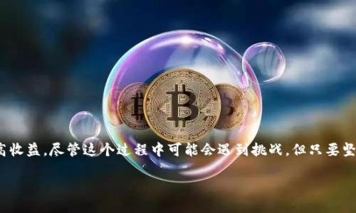    如何将Tokenim导入GMC并交易策略  / 

 guanjianci  Tokenim, GMC, 导入, 交易策略, 加密货币  /guanjianci 

 引言：加密货币交易的挑战与机遇 

 在这个快速发展的数字货币世界，交易员们为了获取更高的收益，必须时刻保持对市场动向的敏感。在众多的交易平台和工具中，Tokenim作为一种便捷的交易工具，越来越受到关注。而GMC（Global Market Capital）则是许多交易员热衷使用的交易市场。将Tokenim成功导入到GMC，不仅能提升交易的效率，还能为交易决策提供更加全面的数据支持。但是，这一过程并非简单，尤其是对于那些初学者来说。 

 Tokenim是什么？ 

 Tokenim是一个强大的加密货币交易工具，旨在提供实时数据分析、市场预测和自动化交易功能。它通过汇集来自不同交易所的数据，为用户提供全面的市场视图。在这个平台上，交易员可以监控价格波动、设置买卖信号，进而在复杂的市场环境中做出更明智的决策。而它的多种定制选项使得每个用户都可以根据自己的交易风格进行调整，进而达到理想的交易效果。 

 GMC的概述和优势 

 GMC（Global Market Capital）是一个新兴的加密货币交易平台，旨在为全球用户提供安全、高效的交易环境。其优势在于多样化的交易对、高流动性和高安全性。此外，GMC还提供先进的分析工具，帮助交易者做出明智的决策，快速响应市场变化。在GMC，用户可以享受到低手续费的交易体验，这对于频繁交易的用户来说，尤其重要。 

 将Tokenim导入GMC的步骤 

 现在，进入主题了，如何将Tokenim导入到GMC？这个过程可以分为几个简单的步骤。 

h4 第一步：准备工作 /h4

 在开始导入之前，确保你已经在GMC上注册了账户，并完成了KYC（Know Your Customer）验证。此外，你还需要创建Tokenim账户，并确保已有的API密钥。这些都是后续步骤的基础。 

h4 第二步：获取API密钥 /h4

 在Tokenim账户中，访问“设置”选项，找到API密钥生成的选项。选择生成新密钥，并记录下你的密钥和密钥的秘密信息。请务必小心处理这些信息，因为它们是连接Tokenim和GMC的桥梁。 

h4 第三步：在GMC中输入API信息 /h4

 接下来，登录到GMC账户，查找“API管理”或类似的选项。在这个页面上，粘贴你从Tokenim获取的API密钥和秘密信息。完成这些步骤后，点击“确认”或“保存”。恭喜你，现在你已经将Tokenim与GMC成功连接了！ 

h4 第四步：配置交易策略 /h4

 连接成功后，你将能够访问Tokenim的各种功能。现在是时候制定交易策略了。根据市场情况和个人风险承受能力，设置好买入和卖出信号，以便在市场波动时自动执行交易。 

 如何你的交易策略 

 仅仅将Tokenim导入到GMC是不够的。交易策略同样重要。以下是一些实用技巧： 

h4 1. 设定合理的止损和止盈点 /h4

 止损和止盈设置是交易的核心，尤其是在波动市场中。通过分析历史数据和市场趋势，设定合理的止损和止盈点，可以有效保护你的资金，减少亏损可能性。 

h4 2. 定期评估和调整策略 /h4

 市场在不断变化，因此你的策略也应随之而变。定期回顾你的交易结果，分析哪些策略有效，哪些需要调整。灵活性是成功交易的关键。 

h4 3. 利用技术指标 /h4

 Tokenim提供了多种技术指标供用户参考，比如相对强弱指数（RSI）、移动平均线（MA）等。合理使用这些指标，可以帮助你更好地分析市场趋势，从而做出更精准的交易决策。 

h4 4. 跟随市场新闻 /h4

 加密货币市场受新闻和事件影响较大。因此，随时关注相关的市场动态和新闻，有助于你做出迅速的反应。设置新闻提醒，保持信息的时效性是非常必要的。 

 结语：抓住交易的每一个机会 

 在加密货币交易中，成功与否往往在于细节的把握。而将Tokenim有效导入到GMC，便是其中一个重要环节。通过合理配置与交易策略，你不仅能提升交易的效率，还有可能大幅提高收益。尽管这个过程中可能会遇到挑战，但只要坚持学习和适应，就一定能在这个瞬息万变的市场中找到属于自己的机会。 

 总之，加密货币交易是一场持久的战斗。如果你能正确运用工具、分析数据，并保持灵活，未来的交易之路将会更加光明。在这一过程中，Tokenim和GMC无疑是你最得力的助手。 