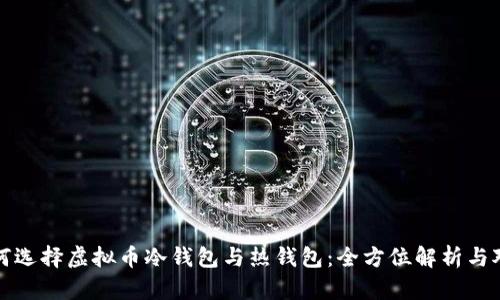 如何选择虚拟币冷钱包与热钱包:全方位解析与对比