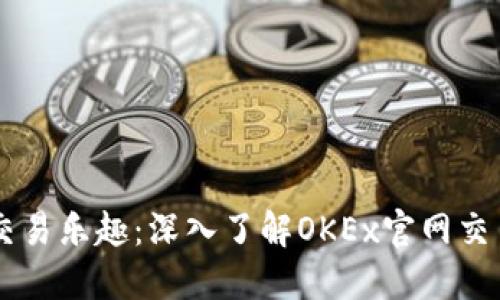 畅享交易乐趣：深入了解OKEx官网交易平台