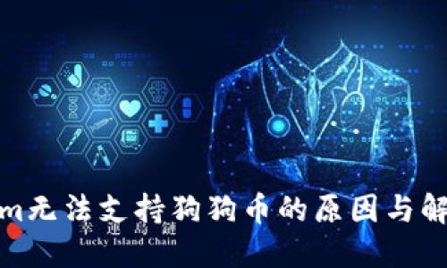 Tokenim无法支持狗狗币的原因与解决方案