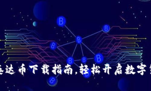 一步步掌握泰达币下载指南，轻松开启数字货币交易之旅