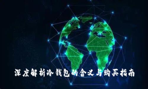 深度解析冷钱包的含义与购买指南