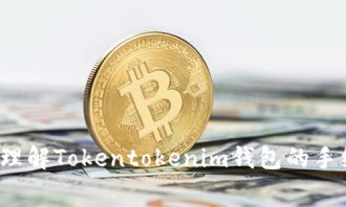 如何轻松理解Tokentokenim钱包的手续费结构？