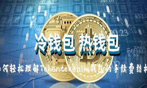 如何轻松理解Tokentokenim钱包的手续费结构？