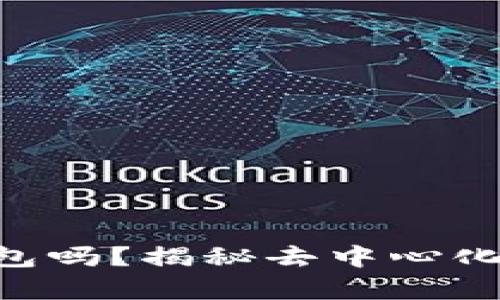 Tokenim是冷钱包吗？揭秘去中心化安全存储的奥秘