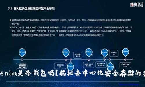 Tokenim是冷钱包吗？揭秘去中心化安全存储的奥秘