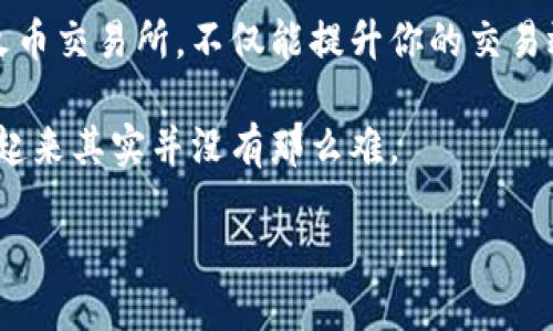   使用冷钱包安全转移至火币交易所的详细指南 / 

 guanjianci 冷钱包, 火币, 加密货币, 数字资产, 安全转移 /guanjianci 

什么是冷钱包？
在我们深入探讨如何将冷钱包中的资产转移到火币交易所之前，先来快速了解一下冷钱包的概念。冷钱包其实就像你的数字资产保险箱，它是一种脱离互联网、离线存储加密货币的方式。因为它不常连接网络，所以安全性相对较高，非常适合用于长期存放加密货币。

与之相对的热钱包则常常与网络连接，虽然使用方便，但安全性上却显得比较脆弱，特别是在黑客频频出没的今天。想象一下，如果你把所有的数字资产放在热钱包里，就好比把现金放在公园的长椅上，随时可能被人拿走。为了保护你的资产，使用冷钱包是一个明智的选择。

为什么要转移到火币交易所？
火币是全球知名的数字资产交易平台之一，提供多种加密货币的交易服务。通过将冷钱包中的资产转移到火币，你可以实现快速、高效的交易，利用市场的机遇。此外，火币还提供了一些独特的功能，比如杠杆交易、投资产品等，帮助你把握更多的投资机会。

转移前的准备工作
在你开始转移之前，有一些准备工作是必不可少的。首先，确保你拥有火币账号，并且已经完成身份验证。这一步骤虽然有点麻烦，但为了你的资产安全，值得花点时间去做。

其次，确认你的冷钱包中的资产类型，比如是比特币、以太坊还是其他加密货币。不同的资产可能在火币上的转移方式略有不同，因此了解你正在操作的资产是非常重要的。

如何将资产转移到火币？
现在我们进入最激动人心的部分——具体的操作步骤！

1. 进入火币官网，登录你的账户。在交易所主页上，找到“资产管理”或者“钱包”选项，点击进入。

2. 在钱包页面，找到“充值”选项。选择你需要转移的加密货币，火币会为你生成一个充值地址。

3. 记下这个充值地址，非常关键！比如，假设你想转移的是比特币，在火币生成的地址可以是一个很长的字母数字组合。小心，复制的时候一定要仔细确认，没有漏洞，因为一旦转错地址，资产可能会永久丢失。

4. 打开你的冷钱包，找到发送或转移功能。这里有很多不同的冷钱包类型，比如硬件钱包、纸钱包等，每种钱包的操作界面可能不尽相同，所以最好查看相关的用户手册。

5. 输入火币提供的充值地址，然后在转账金额部分输入你想要转移的数量。这一步骤一定要谨慎，建议分批转移，以减少风险。如果你不太确定可以先转少量试试看，在确认没有问题后再转较大的金额。

安全建议
转移数字资产的过程中，安全性是重中之重。以下是一些实用的小建议：

- 始终使用官方渠道：确保你访问的是火币的官网，避免钓鱼网站。

- 二次确认地址：在复制粘贴转账地址时，一定要再三确认，尤其不要依赖于剪贴板。手动再次输入也是一个不错的选择，毕竟小错误可能造成大损失！

- 遇到问题及时寻求帮助：如果在操作过程中遇到任何问题，不要犹豫，尽快联系火币的客服，获取指导。用不着羞愧，问问题是很多人都会经历的过程！

转移后的操作
资产转移完成后，耐心等候几分钟，通常情况下，在火币钱包中就能看到转入的资产。但有时候，网络拥堵可能导致确认时间延长。

一旦转账确认，你可以开始尽情享受火币上的各种功能，比如实时交易、套利、投资等。当然，推荐你先了解一下市场的动态，毕竟有时候市场瞬息万变，小心为上！

总结
在这个充满机会与挑战的数字资产时代，懂得如何安全地管理和转移你的资产是十分必要的。通过冷钱包安全转移至火币交易所，不仅能提升你的交易效率，也能够在一定程度上保护你的资产安全。

希望我的分享能够帮助到正在寻找操作指南的你！尽管数字货币的世界让人感觉复杂，但只要心中有了明确的方向，走起来其实并没有那么难。

加油，祝你在加密货币的投资路上顺利！