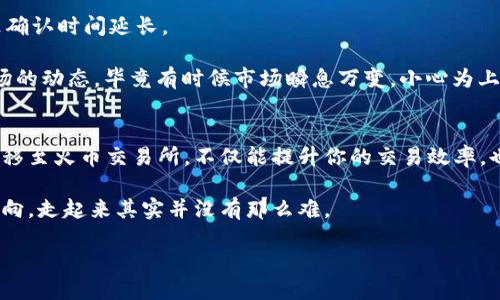   使用冷钱包安全转移至火币交易所的详细指南 / 

 guanjianci 冷钱包, 火币, 加密货币, 数字资产, 安全转移 /guanjianci 

什么是冷钱包？
在我们深入探讨如何将冷钱包中的资产转移到火币交易所之前，先来快速了解一下冷钱包的概念。冷钱包其实就像你的数字资产保险箱，它是一种脱离互联网、离线存储加密货币的方式。因为它不常连接网络，所以安全性相对较高，非常适合用于长期存放加密货币。

与之相对的热钱包则常常与网络连接，虽然使用方便，但安全性上却显得比较脆弱，特别是在黑客频频出没的今天。想象一下，如果你把所有的数字资产放在热钱包里，就好比把现金放在公园的长椅上，随时可能被人拿走。为了保护你的资产，使用冷钱包是一个明智的选择。

为什么要转移到火币交易所？
火币是全球知名的数字资产交易平台之一，提供多种加密货币的交易服务。通过将冷钱包中的资产转移到火币，你可以实现快速、高效的交易，利用市场的机遇。此外，火币还提供了一些独特的功能，比如杠杆交易、投资产品等，帮助你把握更多的投资机会。

转移前的准备工作
在你开始转移之前，有一些准备工作是必不可少的。首先，确保你拥有火币账号，并且已经完成身份验证。这一步骤虽然有点麻烦，但为了你的资产安全，值得花点时间去做。

其次，确认你的冷钱包中的资产类型，比如是比特币、以太坊还是其他加密货币。不同的资产可能在火币上的转移方式略有不同，因此了解你正在操作的资产是非常重要的。

如何将资产转移到火币？
现在我们进入最激动人心的部分——具体的操作步骤！

1. 进入火币官网，登录你的账户。在交易所主页上，找到“资产管理”或者“钱包”选项，点击进入。

2. 在钱包页面，找到“充值”选项。选择你需要转移的加密货币，火币会为你生成一个充值地址。

3. 记下这个充值地址，非常关键！比如，假设你想转移的是比特币，在火币生成的地址可以是一个很长的字母数字组合。小心，复制的时候一定要仔细确认，没有漏洞，因为一旦转错地址，资产可能会永久丢失。

4. 打开你的冷钱包，找到发送或转移功能。这里有很多不同的冷钱包类型，比如硬件钱包、纸钱包等，每种钱包的操作界面可能不尽相同，所以最好查看相关的用户手册。

5. 输入火币提供的充值地址，然后在转账金额部分输入你想要转移的数量。这一步骤一定要谨慎，建议分批转移，以减少风险。如果你不太确定可以先转少量试试看，在确认没有问题后再转较大的金额。

安全建议
转移数字资产的过程中，安全性是重中之重。以下是一些实用的小建议：

- 始终使用官方渠道：确保你访问的是火币的官网，避免钓鱼网站。

- 二次确认地址：在复制粘贴转账地址时，一定要再三确认，尤其不要依赖于剪贴板。手动再次输入也是一个不错的选择，毕竟小错误可能造成大损失！

- 遇到问题及时寻求帮助：如果在操作过程中遇到任何问题，不要犹豫，尽快联系火币的客服，获取指导。用不着羞愧，问问题是很多人都会经历的过程！

转移后的操作
资产转移完成后，耐心等候几分钟，通常情况下，在火币钱包中就能看到转入的资产。但有时候，网络拥堵可能导致确认时间延长。

一旦转账确认，你可以开始尽情享受火币上的各种功能，比如实时交易、套利、投资等。当然，推荐你先了解一下市场的动态，毕竟有时候市场瞬息万变，小心为上！

总结
在这个充满机会与挑战的数字资产时代，懂得如何安全地管理和转移你的资产是十分必要的。通过冷钱包安全转移至火币交易所，不仅能提升你的交易效率，也能够在一定程度上保护你的资产安全。

希望我的分享能够帮助到正在寻找操作指南的你！尽管数字货币的世界让人感觉复杂，但只要心中有了明确的方向，走起来其实并没有那么难。

加油，祝你在加密货币的投资路上顺利！