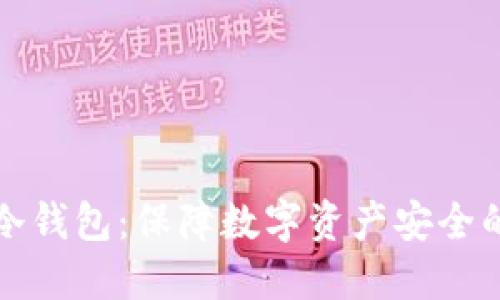 揭秘酷泉冷钱包：保障数字资产安全的终极武器