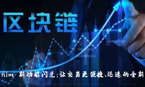 Tokenim 新功能闪兑：让交易更便捷、迅速的全新体验