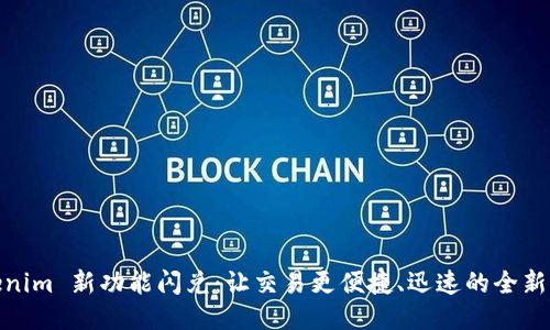 Tokenim 新功能闪兑：让交易更便捷、迅速的全新体验