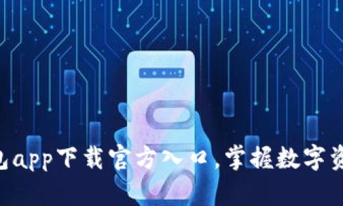 轻松找到OK钱包app下载官方入口，掌握数字资产管理的未来！