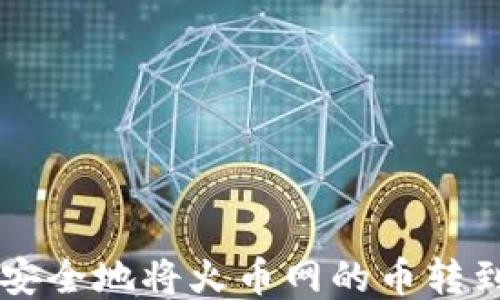 
如何快捷安全地将火币网的币转到Tokenim