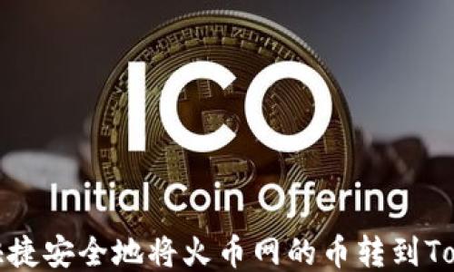 
如何快捷安全地将火币网的币转到Tokenim