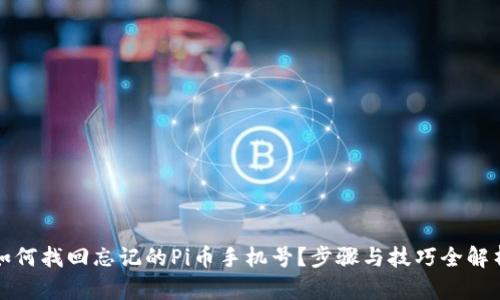 如何找回忘记的Pi币手机号？步骤与技巧全解析