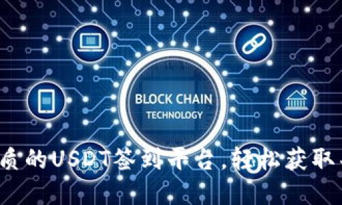 探索最优质的USDT签到平台，轻松获取丰厚奖励！