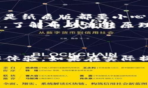 比特币冷钱包提取问题大揭秘：如何顺利取回你的数字资产

比特币, 冷钱包, 数字资产, 提取问题, 钱包安全/guanjianci

什么是比特币冷钱包？
在进入比特币提取的主题之前，我们先了解一下什么是冷钱包。简单来说，冷钱包是一种将比特币储存在不连接互联网的设备或纸面上的方式。这使得你的数字资产大大增强了安全性，不容易受到黑客攻击。不过，正因其“离线”的特性，有些用户在使用冷钱包时会遇到提取问题。

冷钱包提取为何会变得困难？
提到冷钱包，大家首先想到的就是安全，但这也伴随着一些不便。有些用户在想提取比特币的时候，可能会因为以下几个原因导致无法顺利提取：
ul
    listrong未保存好助记词：/strong助记词是恢复冷钱包的钥匙，如果你没有妥善保管，甚至丢失了，那么提取比特币就变得不可能了。/li
    listrong软件更新问题：/strong冷钱包的管理软件如果没有及时更新，也可能导致提取过程中的各种技术障碍。/li
    listrong操作不当：/strong在选择提取方式上，可能有些人不够熟悉或没有仔细阅读操作指南，导致出错。/li
/ul

如何有效提取比特币？
为了帮助大家顺利提取比特币，下面我们就来分享一些实用的技巧和方法：

h4第一步：确认信息/h4
你需要确认到你的冷钱包中所有相关的信息。例如，助记词、私钥及钱包地址等等，如果这些信息不全，提取过程中可能会碰到问题。

h4第二步：确保软件更新/h4
在进行提取操作之前，检查一下你使用的钱包管理软件是否是最新版本。很多时候，不兼容或者过时的软件会导致提取失败。

h4第三步：选择合适的提取方式/h4
冷钱包的提取方式通常有两种，一是直接通过冷钱包的用户界面提取，二是通过软件导入助记词。如果你选择第一种方式，要按照软件的步骤，仔细完成每一步。第二种方式需要谨慎，因为导入助记词后，你的冷钱包将暂时变为热钱包，以确保安全，建议务必确定网络环境安全。

提取过程中常见的错误及解决方案
在提取过程中，常常会遇到一些小错误，但只要留心，完全是可以避免的，下面列举几个常见的错误及应对策略：
ul
    listrong地址错误：/strong在提取时，确认钱包地址非常重要。常有人在输入地址时出现拼写错误，导致Funds的转移失败。建议使用复制粘贴方式，避免手动输入。/li
    listrong网络波动：/strong提取操作需要良好的网络环境，网络波动可能会导致操作超时。可以通过重启路由器或在网络质量稳定的地方进行操作。/li
/ul

冷钱包的使用心得
使用冷钱包其实有不少技巧，除了提取问题，你还需要考虑到数字资产的管理。下面我分享几个使用冷钱包的心得：
ul
    listrong定期备份：/strong定时将冷钱包的信息进行备份，尤其是在每次进行大的金额操作后，保存文件，并妥善保管，无论是电子版还是纸质版都要小心。/li
    listrong保持简洁：/strong尽量简化冷钱包的操作过程，保持用户界面的整洁，提高自己操作的效率。同时，学习一些基本的区块链知识，了解币的流转原理。/li
/ul

总结
总的来说，提取比特币冷钱包是一个需要耐心与细心的过程。在安全与便捷之间找到平衡，保证自己的数字资产安全，同时享受到最好的操作体验。如果在实际操作中仍有困惑，可以寻求专业人士的帮助，建议多与其他比特币用户交流，相信你会逐步掌握提取的技巧，让你的比特币取出变得轻松无比！

希望以上的内容可以帮助你解决冷钱包提取的问题，提供一些实用建议，让你的比特币之旅更加顺利！