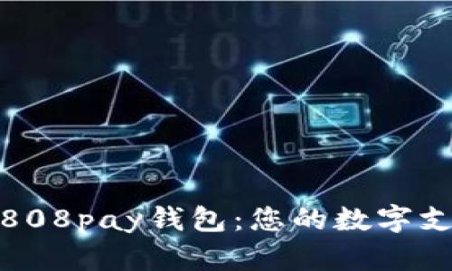 轻松掌握808pay钱包：您的数字支付新选择