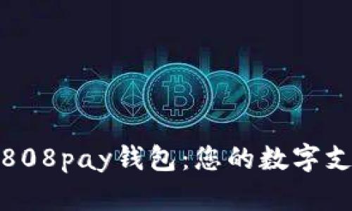 轻松掌握808pay钱包：您的数字支付新选择