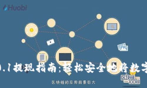 Tokenim0.1提现指南：轻松安全地将数字资产转出