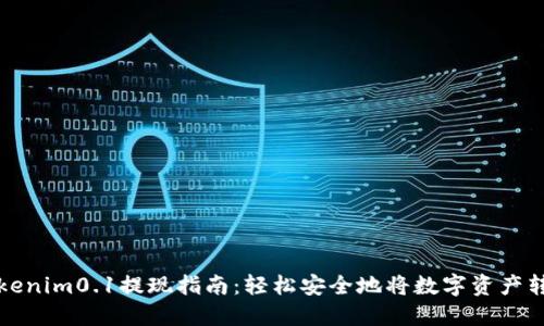 Tokenim0.1提现指南：轻松安全地将数字资产转出