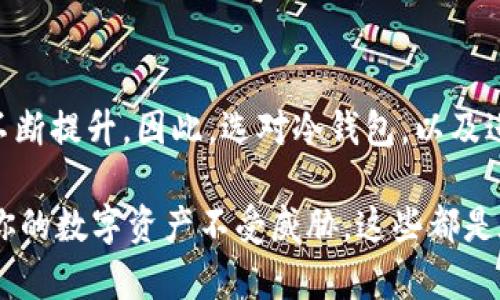   如何选择适合你的门头沟冷钱包：保护你的数字资产 / 

 guanjianci 冷钱包,门头沟,数字资产,加密货币安全,钱包选择 /guanjianci 

理解冷钱包的基本概念

所谓冷钱包，顾名思义，就是一种无需联网即可存储加密货币的钱包。这种方式大大降低了被黑客攻击的风险，尤其适合那些希望长期保存数字资产的用户。根据地方，比如门头沟，越来越多的人开始重视这一类型的钱包，因为它不仅与日常的网络交易隔离开，提供了额外的安全层，更让投资者在市场波动时感到安心。

门头沟的数字资产市场现状

门头沟作为北京市的一个重要区县，近年来数字资产的使用越来越普遍。从本地的区块链科技公司，到有志于投资加密货币的年轻人，这里活跃着一群对新兴科技充满热情的群体。对于这些人来说，如何有效地保护自己的数字资产，显得尤为重要。而冷钱包作为一个安全的选择，正好满足了这一需求。

选择冷钱包的几个关键因素

冷钱包的种类繁多，从硬件钱包到纸钱包各种各样，那么具体应该如何选择呢？这里有几个关键因素供你参考：

ul
listrong安全性：/strong冷钱包的主要魅力在于它的安全性，因此选择一个信誉好的品牌至关重要。例如，Ledger和Trezor是目前市场上非常受欢迎的品牌，以其强大的安全保护机制著称。/li
listrong用户体验：/strong即使是安全性再高的冷钱包也必须是用户友好的。如果你是一名初学者，优先考虑那些操作简单、界面清晰的钱包。/li
listrong兼容性：/strong确保所选择的冷钱包能够支持你拥有的各类加密货币。不是所有的冷钱包都能支持所有数字资产，因此在购买之前，务必确认一下。/li
listrong价格：/strong冷钱包的价格从几十到几百美元不等。根据自己的需求评估投资是非常重要的，并且不必追求最高价的产品，实用性最为关键。/li
/ul

硬件钱包与纸钱包的比较

在冷钱包的世界里，硬件钱包和纸钱包是两种主要的选择。硬件钱包是数字设备，能够通过USB或蓝牙等方式连接电脑和手机，而纸钱包则是将加密货币的私钥和公钥打印在纸上，完全不需要电子设备的介入。

硬件钱包的优点在于使用方便，同时也提供了一个安全的操作界面。然而，它们仍然需要定期更新固件以抵御潜在的安全威胁。相比之下，纸钱包简单有效，且没有网络连接的风险，但是一旦丢失或者损坏，挽回损失就几乎不可能了。因此，选择何种钱包需结合自己的使用场景和安全需求进行评估。

门头沟地区的冷钱包使用防范措施

在门头沟，虽然冷钱包能够为你的数字资产提供很好的保护，但你仍然需要遵循一些额外的防范措施。首先，确保将信息存储在安全的地方，比如保险箱。同时，定期备份私钥信息，并且妥善保管这些备份。在备份时，建议将其分散存放，而不是集中在一个地方，这样一来即使一份备份遗失，其他的备份仍然可以拯救你的资产。

总结：冷钱包的未来

随着数字资产市场的迅速发展，冷钱包的需求只会继续增长。尤其在门头沟这样的地方，用户的安全意识逐步增强，对冷钱包的理解和使用也在不断提升。因此，选对冷钱包，以及进行合理的使用和防护，不仅能提升你的投资信心，更是保护个人财产安全的重要步骤。

总之，在选择适合自己的冷钱包时，考虑到安全性、用户体验、兼容性和价格是非常重要的。同时，记得在使用过程中采取必要的安全措施，以确保你的数字资产不受威胁。这些都是在门头沟地区投资数字资产时需要重点关注的地方。