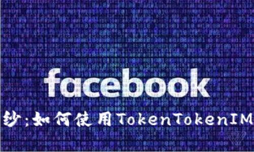 揭开假币的面纱：如何使用TokenTokenIM钱包识别真伪