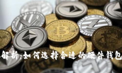全面解析：如何选择合适的硬件钱包类型